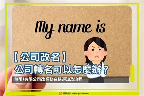 公司改名字|【公司改名】無限/ 有限公司轉名 (改業務名稱)可以怎。